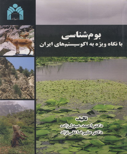 بوم‌شناسی با نگاه ویژه به اکوسیستم‌های ایران